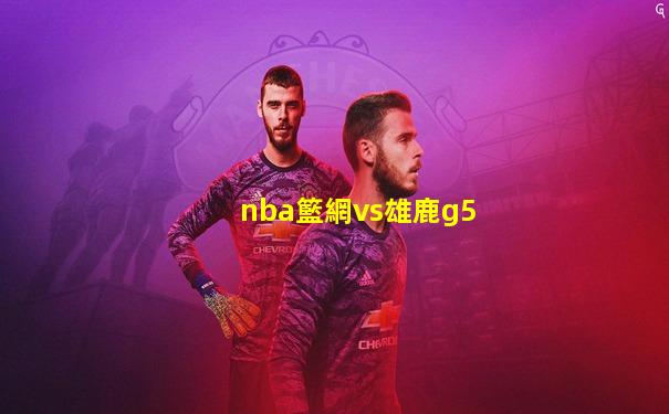 nba籃網vs雄鹿g5