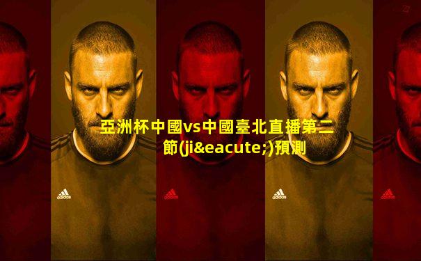 亞洲杯中國vs中國臺北直播第二節(jié)預測